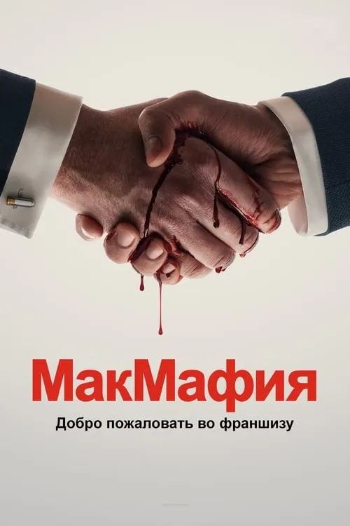 МакМафия (сериал)