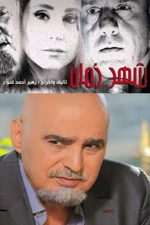 Shahr Zaman (сериал)