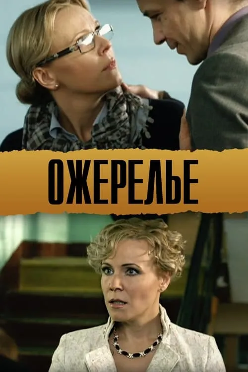 Ожерелье (фильм)