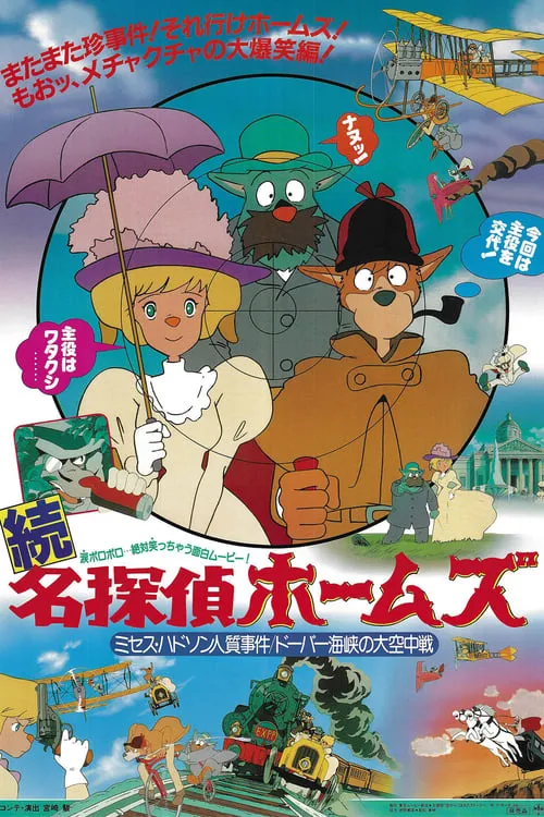 名探偵ホームズ  ミセス・ハドソン人質事件／ドーバー海峡の大空中戦！ (фильм)
