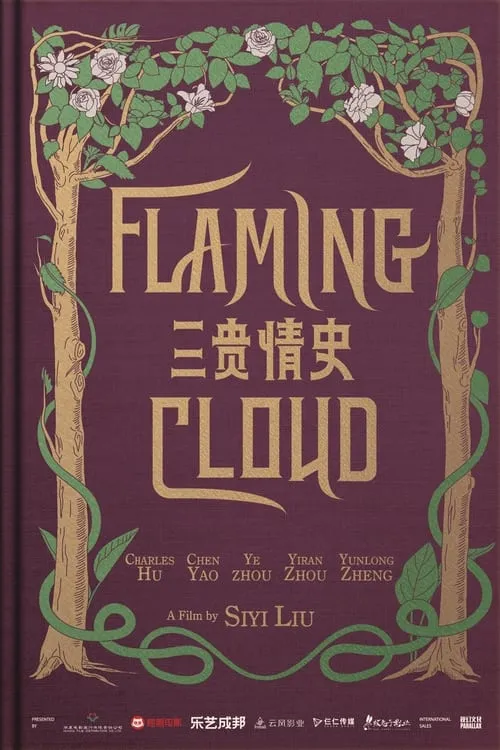 Flaming Cloud (movie)