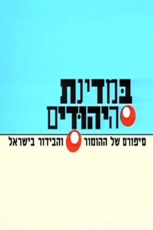 במדינת היהודים