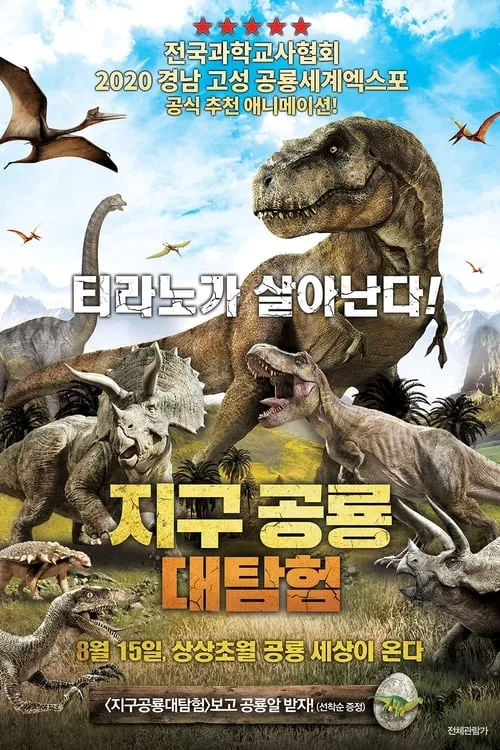 Dinotasia Dinosaur Chronicle (фильм)