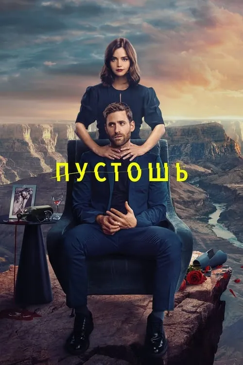 Пустошь (сериал)