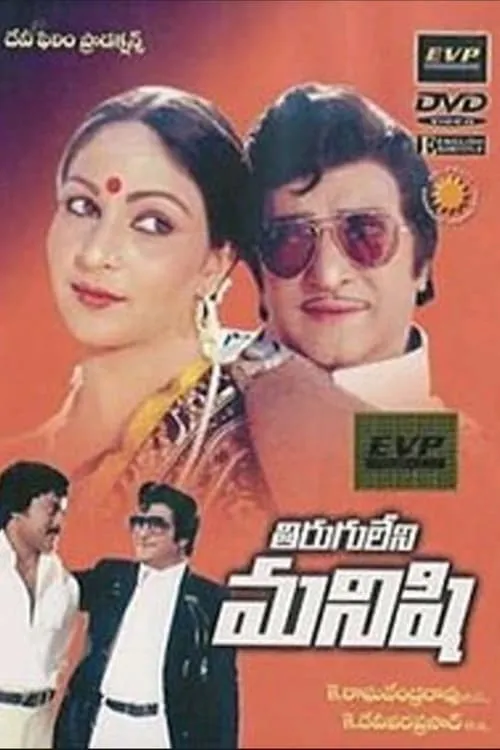 Tiruguleni Manishi (movie)