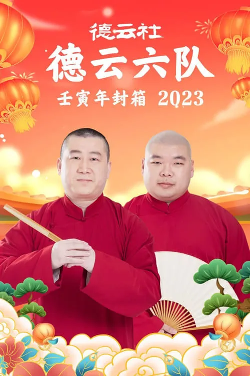 德云社德云六队壬寅年封箱 20230123期 (movie)