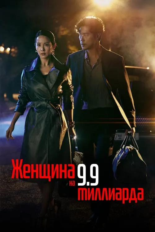 Женщина на 9,9 миллиарда (сериал)