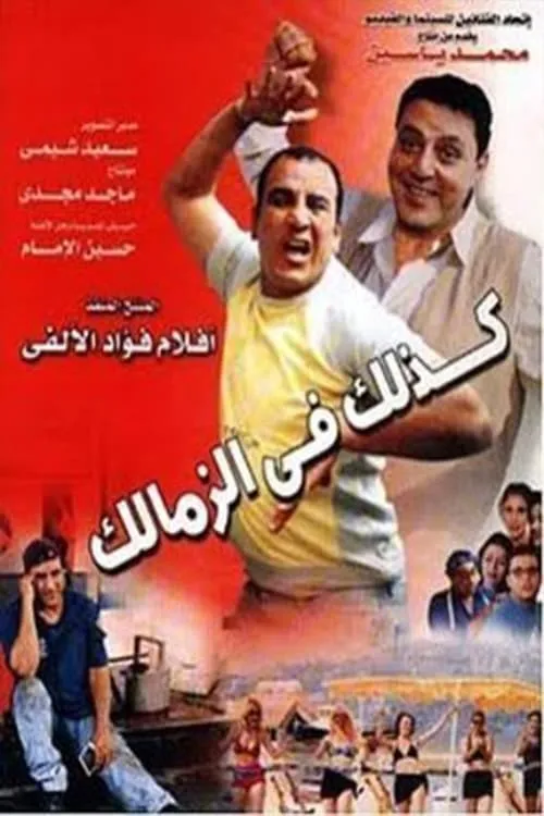 Like That in Zamalek (movie)