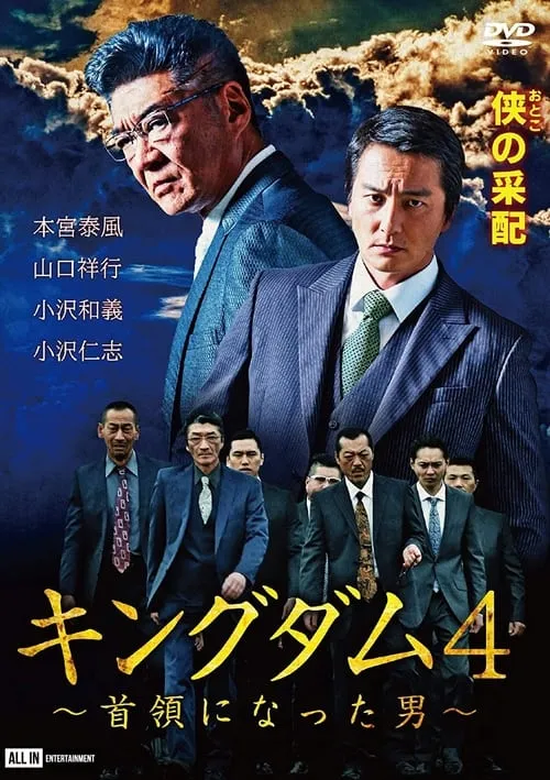 Kingdom 4 The Man Who Became the Leader (movie)