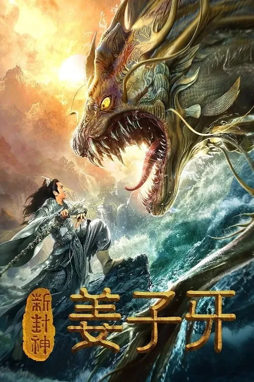 Legend of Jiang Ziya (movie)