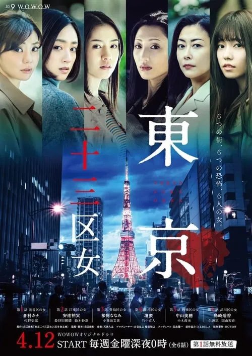 東京二十三区女 (сериал)