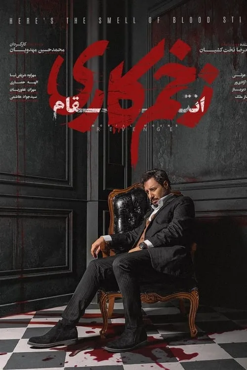 زخم کاری (сериал)