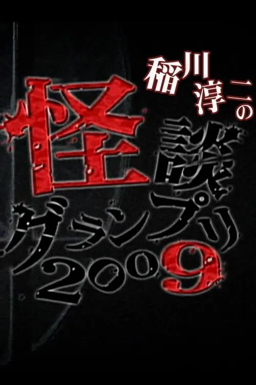 怪談グランプリ 2009