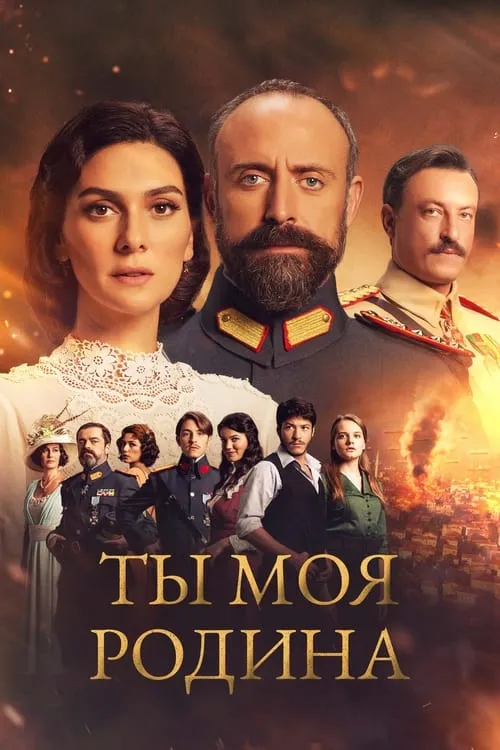 Ты моя Родина (сериал)