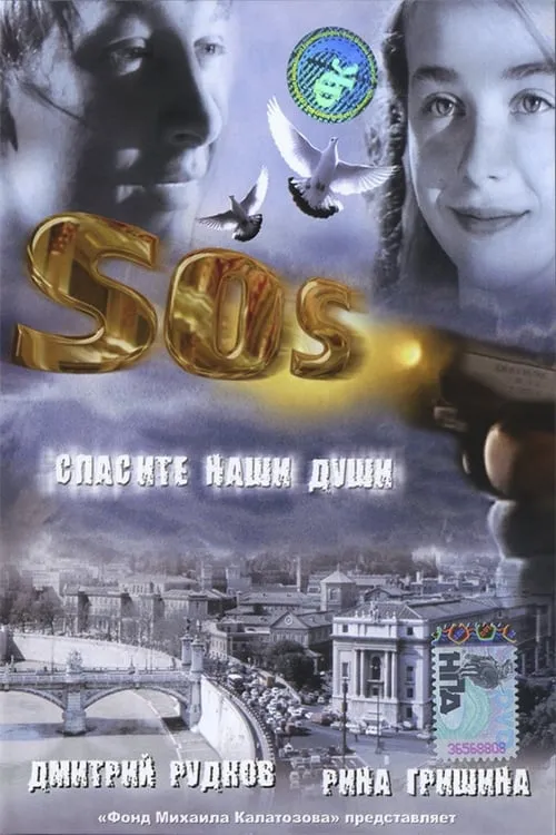 SOS: Спасите наши души (фильм)