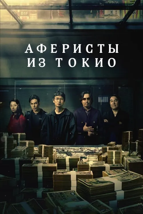 Аферисты из Токио (сериал)