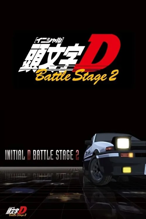 Initial D Battle Stage 2 (movie)