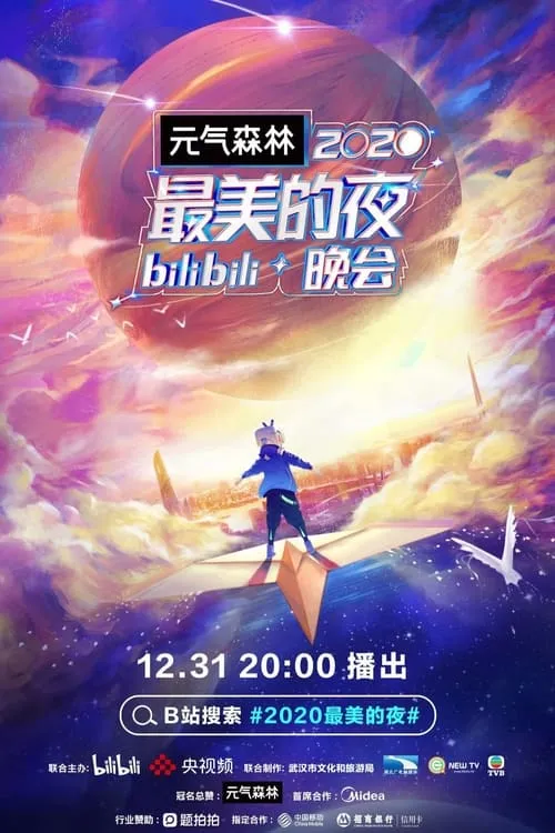 2020最美的夜 bilibili晚会 (series)