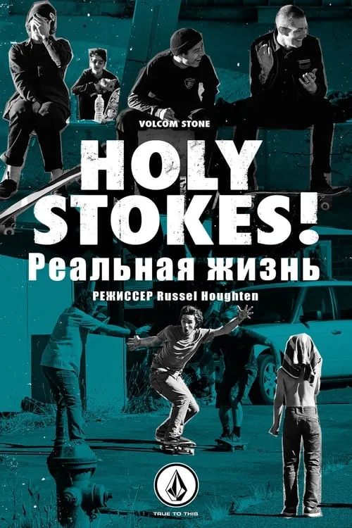 Holy Stokes! Реальная жизнь (фильм)