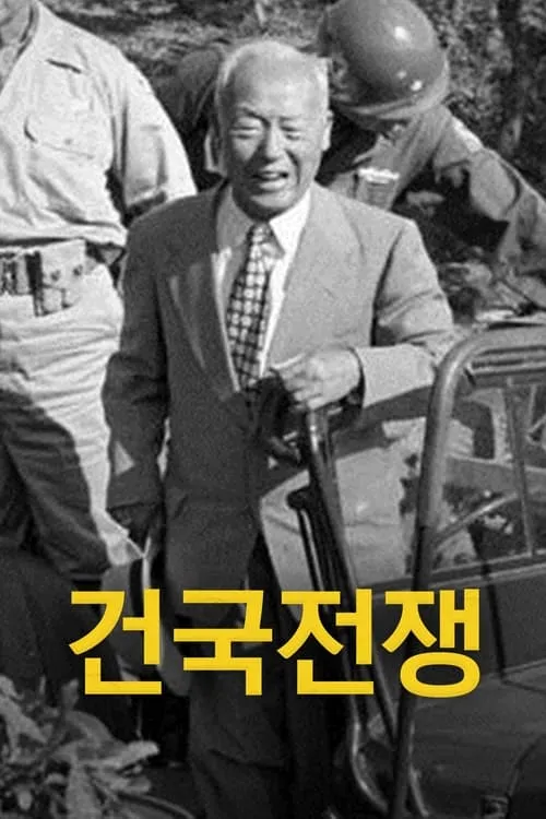 건국전쟁 (фильм)