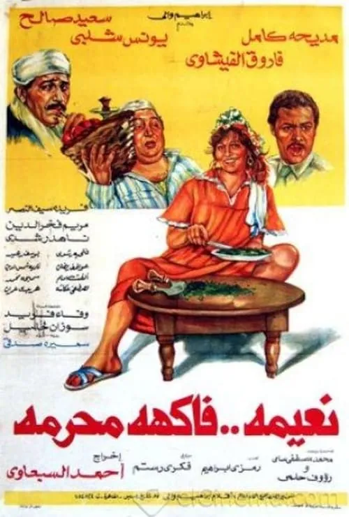 نعيمة فاكهة محرمة (фильм)