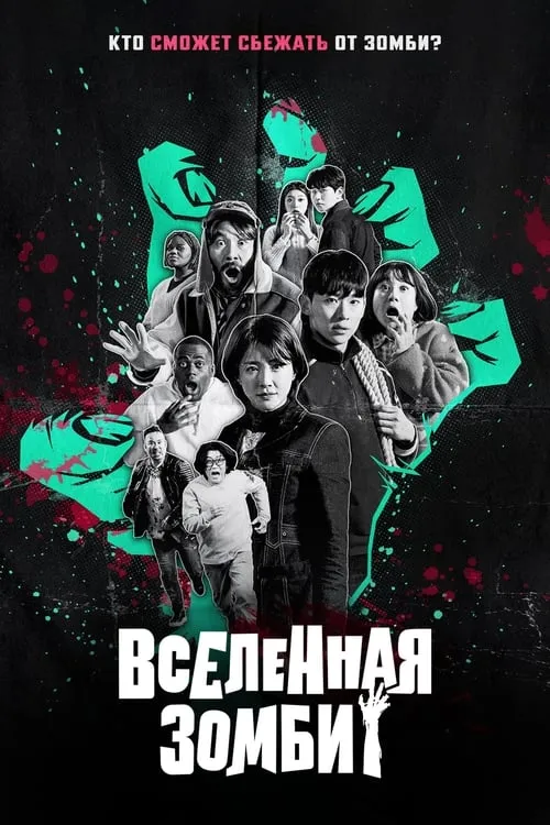 Вселенная зомби (сериал)