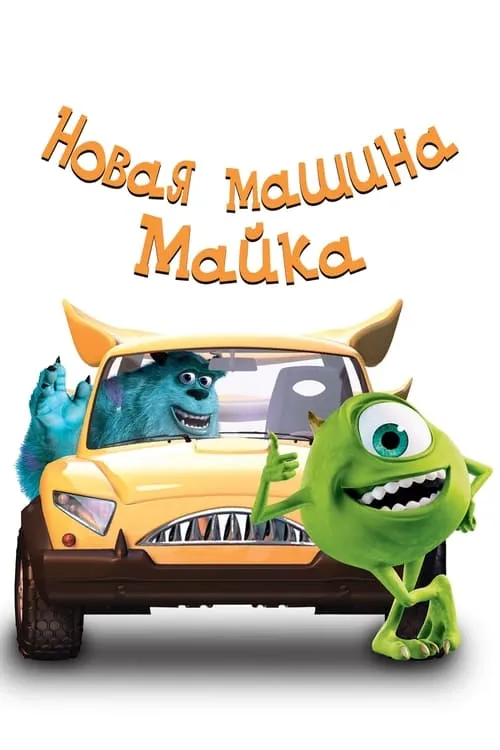 Новая Машина Майка