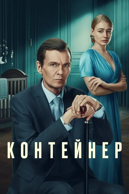 Контейнер (сериал)