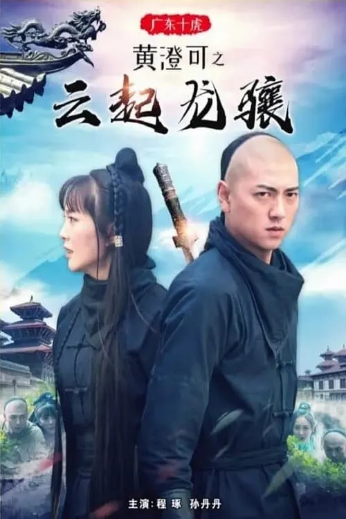 广东十虎黄澄可之云起龙骧 (movie)