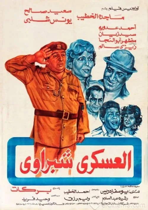 Sargeant Shabrawi (movie)