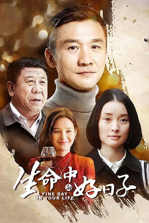 生命中的好日子 (сериал)