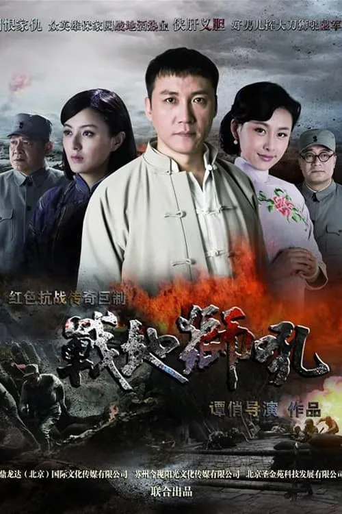 战地狮吼 (сериал)