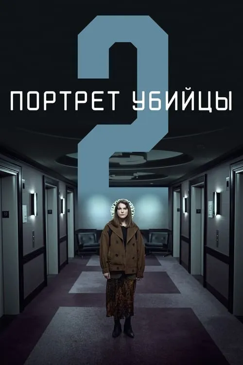 Портрет убийцы (сериал)