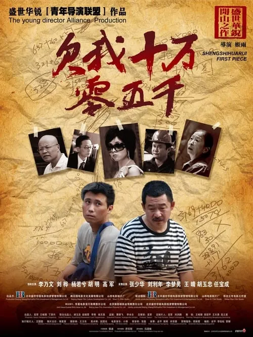 欠我十万零五千 (movie)