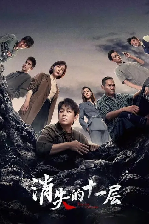 消失的十一层 (сериал)