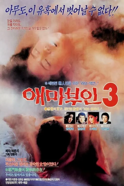 애마부인 3 (movie)