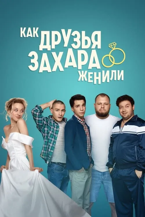 Как друзья Захара женили (сериал)