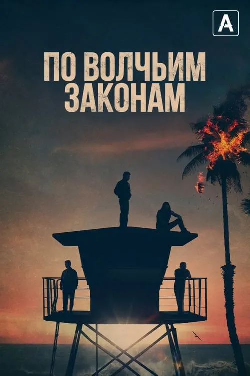 По волчьим законам (сериал)