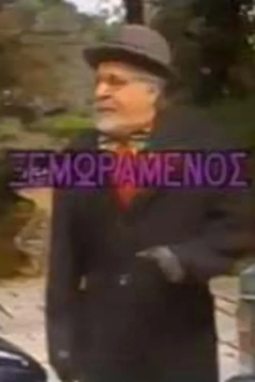 Ο ξεμωραμένος (movie)