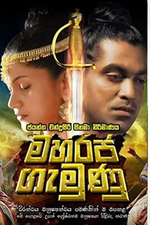 Maharaja Gemunu (movie)