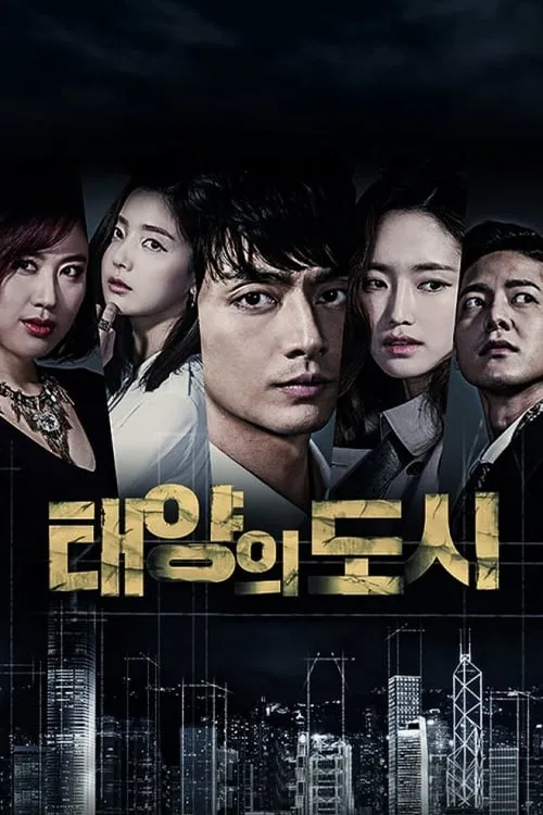 태양의 도시 (сериал)