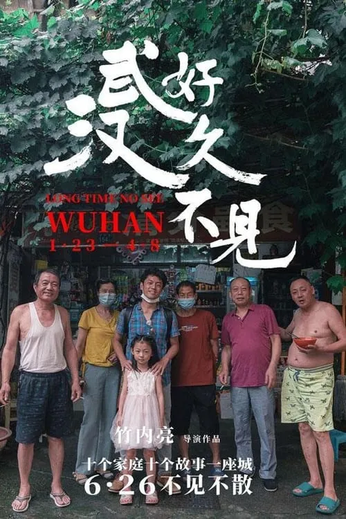 Long Time No See Wuhan (movie)