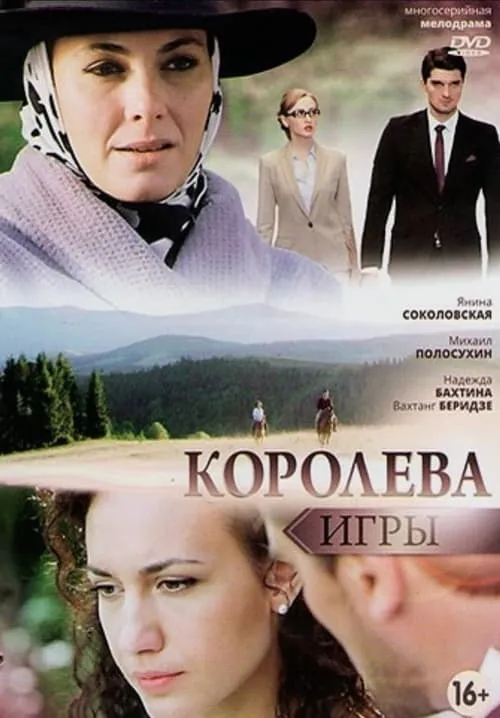 Королева игры (сериал)