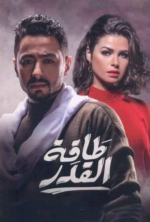 طاقة القدر (сериал)