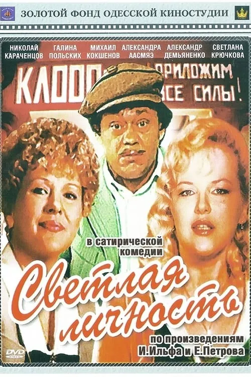 Светлая личность (movie)