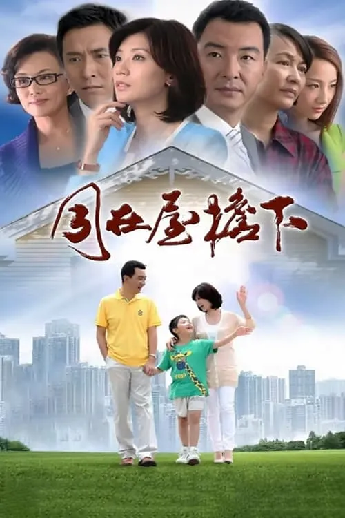 同在屋檐下 (сериал)