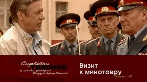 Визит к Минотавру. Часть 4