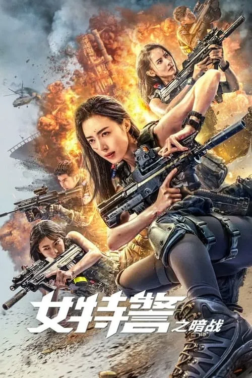 女特警之暗战 (фильм)