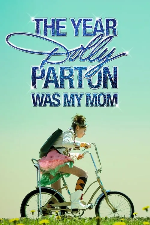 The Year Dolly Parton Was My Mom (фильм)