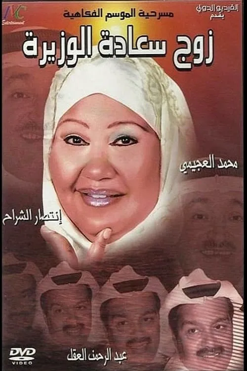 زوج سعادة الوزيرة